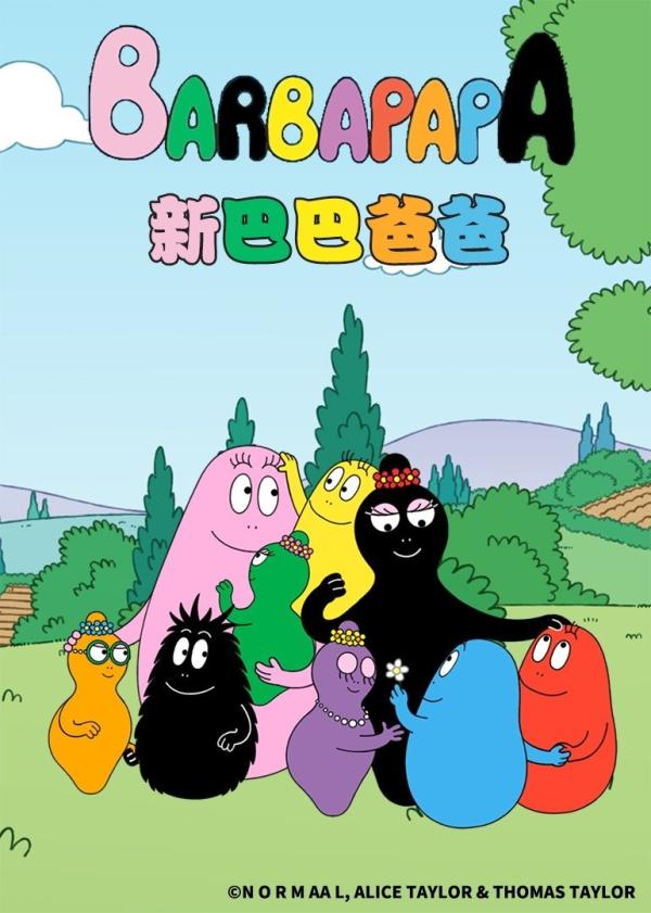 动画片《新巴巴爸爸》第二季全52集国语中字下载